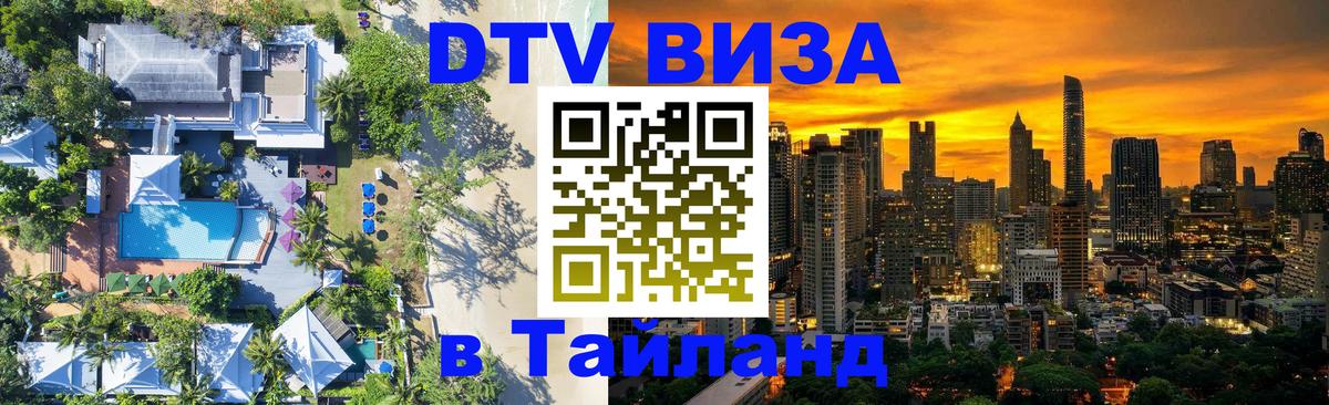 Купить DTV визу в Таиланд 