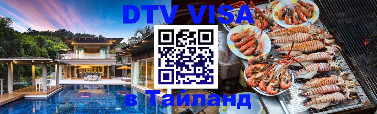 Стоимость и условия DTV визы — оформление в Таиланд под ключ - 03.10.2025 